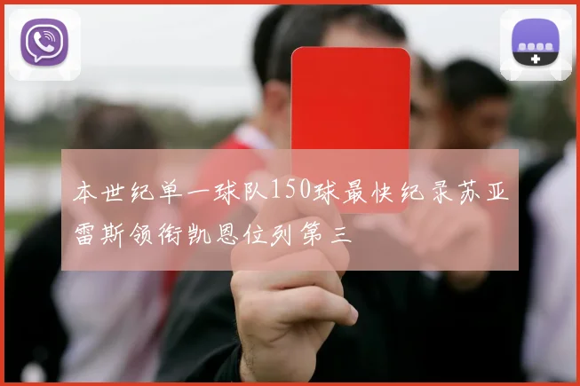 本世纪单一球队150球最快纪录苏亚雷斯领衔凯恩位列第三