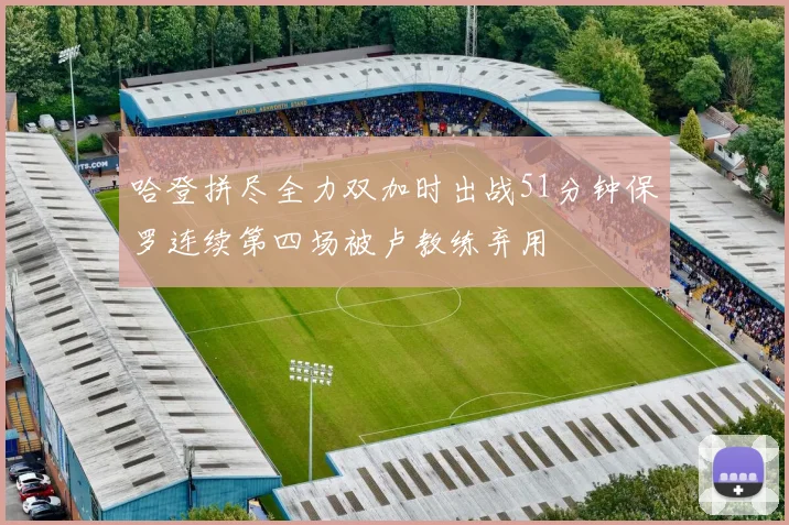 哈登拼尽全力双加时出战51分钟保罗连续第四场被卢教练弃用