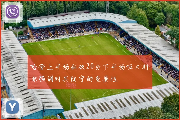 哈登上半场狂砍20分下半场哑火科尔强调对其防守的重要性