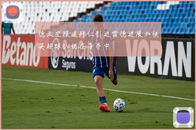 德天空报道拜仁引进雷德进展加快英超球队仍在争夺中
