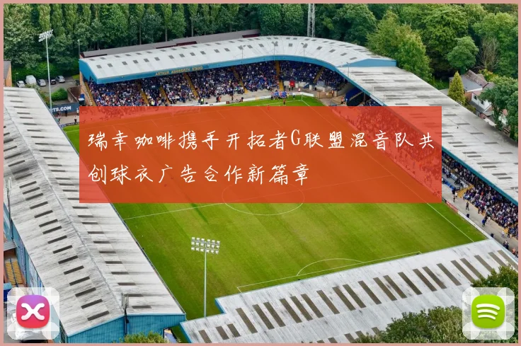瑞幸咖啡携手开拓者G联盟混音队共创球衣广告合作新篇章