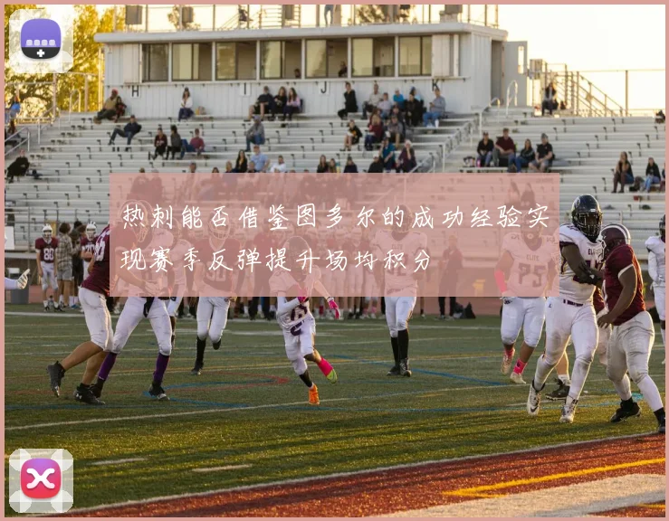 热刺能否借鉴图多尔的成功经验实现赛季反弹提升场均积分