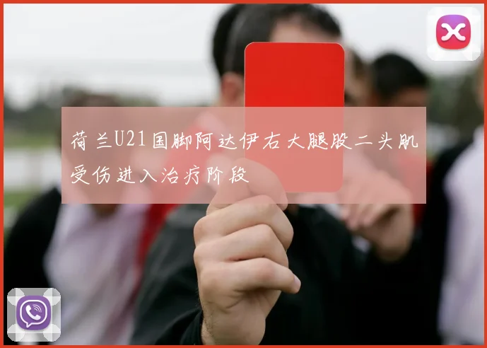 荷兰U21国脚阿达伊右大腿股二头肌受伤进入治疗阶段