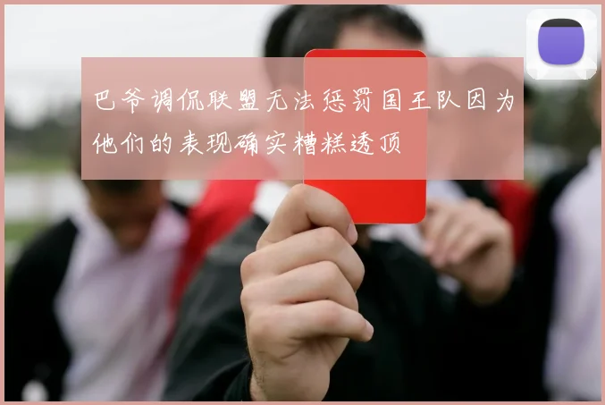 巴爷调侃联盟无法惩罚国王队因为他们的表现确实糟糕透顶