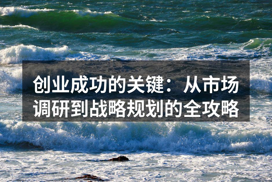 市场调研的重要性