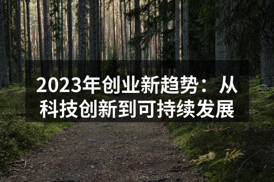 科技创新助力创业发展