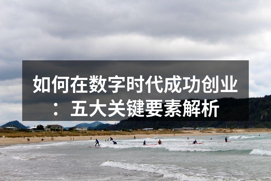 成功创业的五大要素