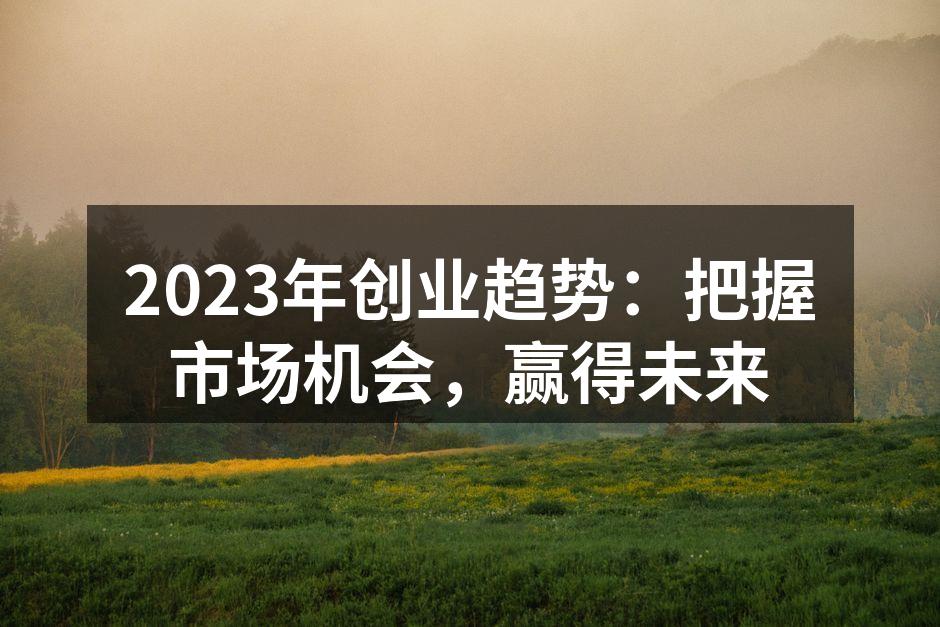 数字化转型助力创业者把握市场机遇