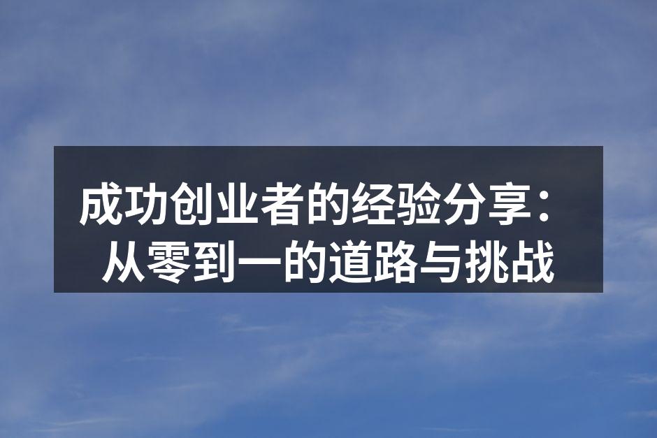创业者分享经验的座谈会